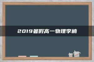 2019暑假高一物理李楠