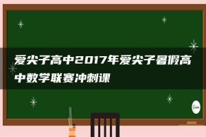 爱尖子高中2017年爱尖子暑假高中数学联赛冲刺课
