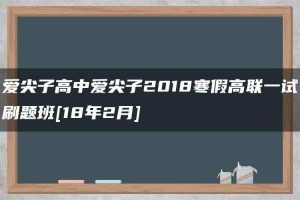 爱尖子高中爱尖子2018寒假高联一试刷题班[18年2月]