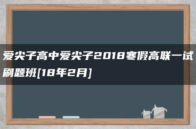 爱尖子高中爱尖子2018寒假高联一试刷题班[18年2月]