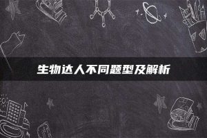 生物达人不同题型及解析