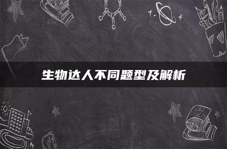 生物达人不同题型及解析