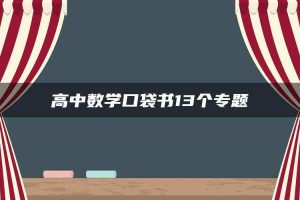 高中数学口袋书13个专题