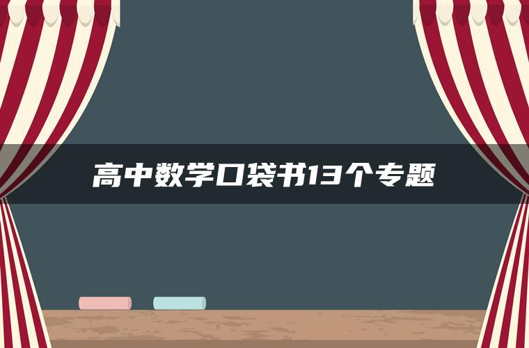 高中数学口袋书13个专题