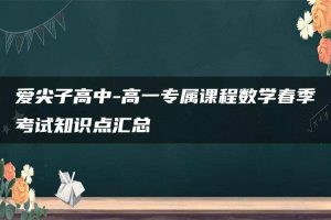 爱尖子高中-高一专属课程数学春季考试知识点汇总