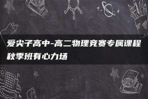 爱尖子高中-高二物理竞赛专属课程秋季班有心力场