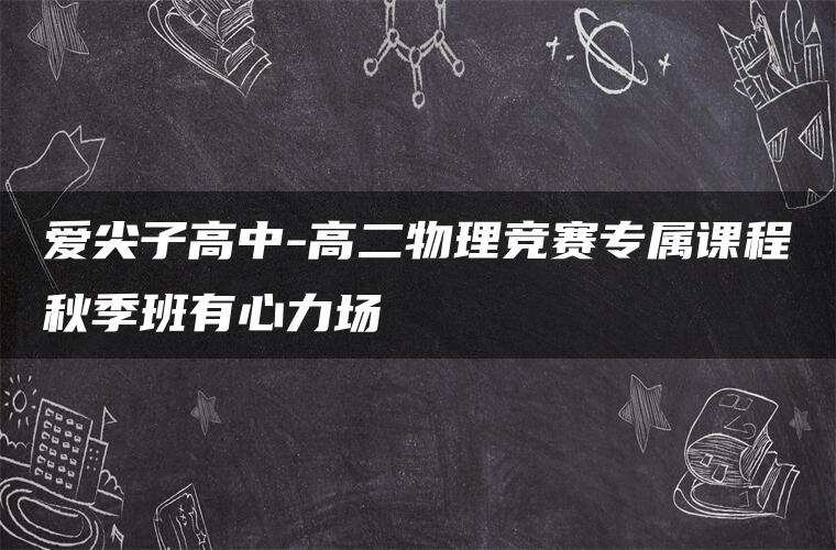 爱尖子高中-高二物理竞赛专属课程秋季班有心力场 爱尖子高中-高二物理竞赛专属课程秋季班有心力场