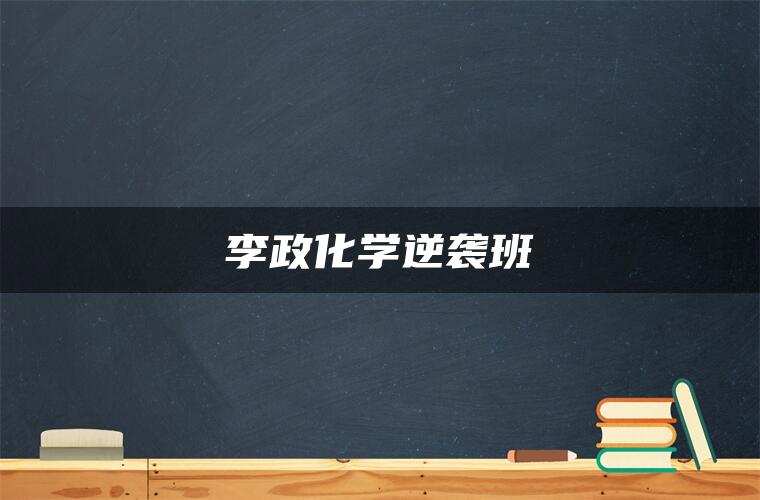 李政化学逆袭班