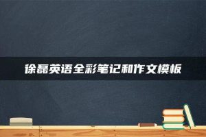 徐磊英语全彩笔记和作文模板