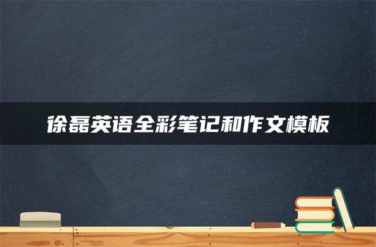 徐磊英语全彩笔记和作文模板