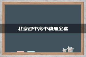北京四中高中物理全套