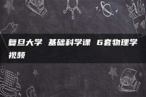 复旦大学 基础科学课 6套物理学视频
