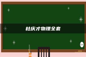 杜庆才物理全套