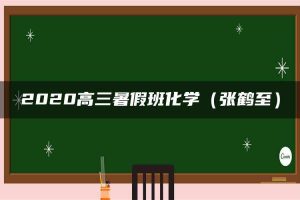 2020高三暑假班化学（张鹤至）