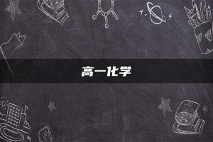 高一化学
