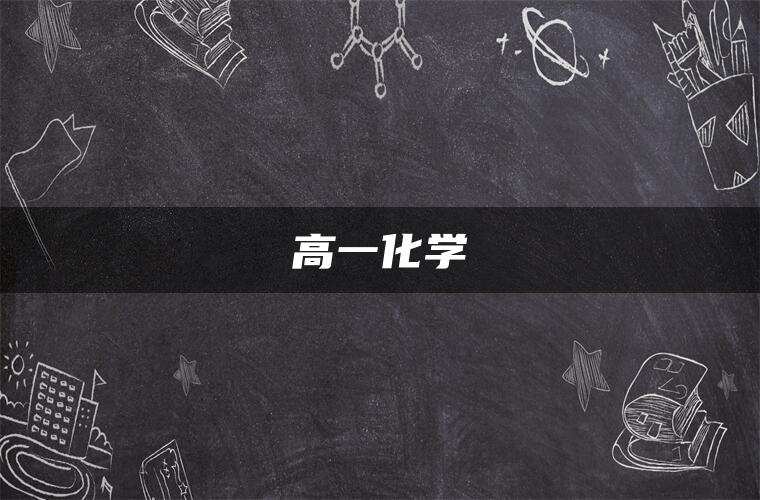 高一化学 高一化学