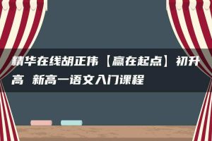 精华在线胡正伟【赢在起点】初升高 新高一语文入门课程