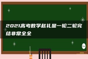 2021高考数学赵礼显一轮二轮完结非常全全