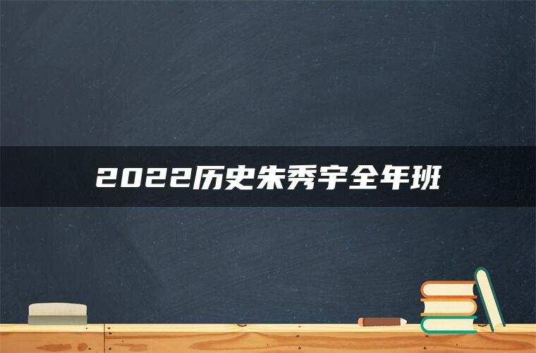 2022历史朱秀宇全年班