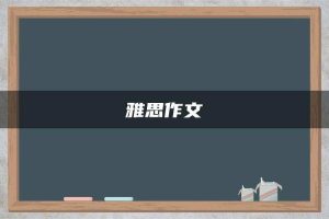 雅思作文