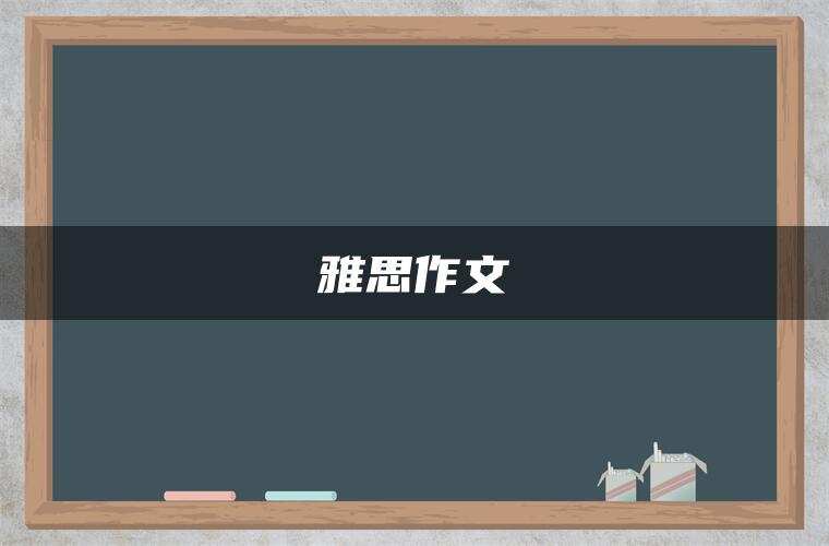 雅思作文 雅思作文