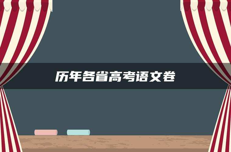 历年各省高考语文卷 历年各省高考语文卷