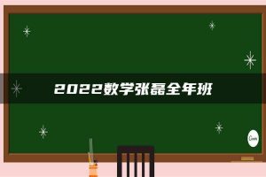 2022数学张磊全年班