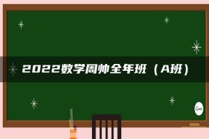 2022数学周帅全年班（A班）