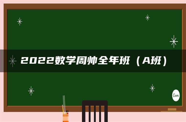2022数学周帅全年班（A班）