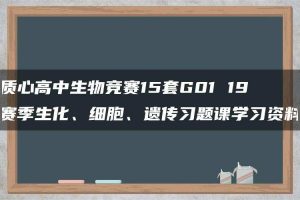 质心高中生物竞赛15套G01 19赛季生化、细胞、遗传习题课学习资料