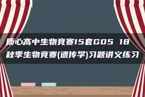 质心高中生物竞赛15套G05 18秋季生物竞赛(遗传学)习题讲义练习