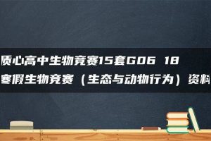 质心高中生物竞赛15套G06 18寒假生物竞赛（生态与动物行为）资料