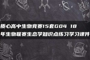 质心高中生物竞赛15套G04 18年生物联赛生态学知识点练习学习课件