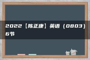 2022【陈正康】英语（0803）6节