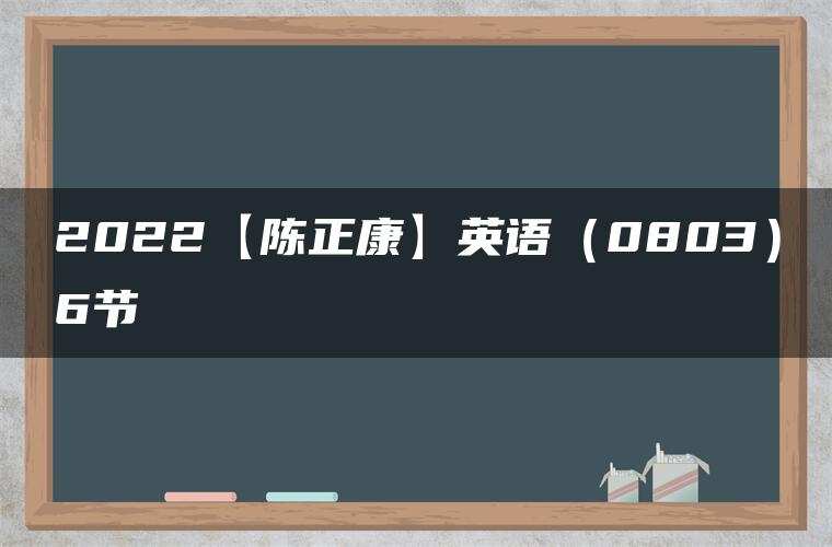2022【陈正康】英语（0803）6节
