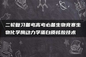 二轮复习备考高考必备生物竞赛生物化学酶动力学蛋白质核酸技术