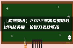 【陶然英语】2022年高考英语教材陶然英语一轮复习暑秋联报