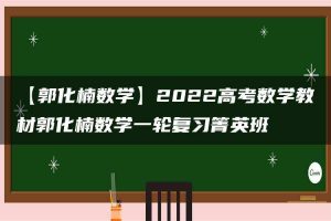【郭化楠数学】2022高考数学教材郭化楠数学一轮复习箐英班