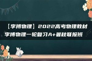 【李搏物理】2022高考物理教材李博物理一轮复习A+暑秋联报班