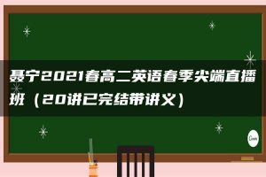 聂宁2021春高二英语春季尖端直播班（20讲已完结带讲义）