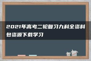 2021年高考二轮复习九科全资料包资源下载学习