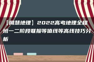 【周慧地理】2022高考地理全程班一二阶段联报等值线等高线技巧分析