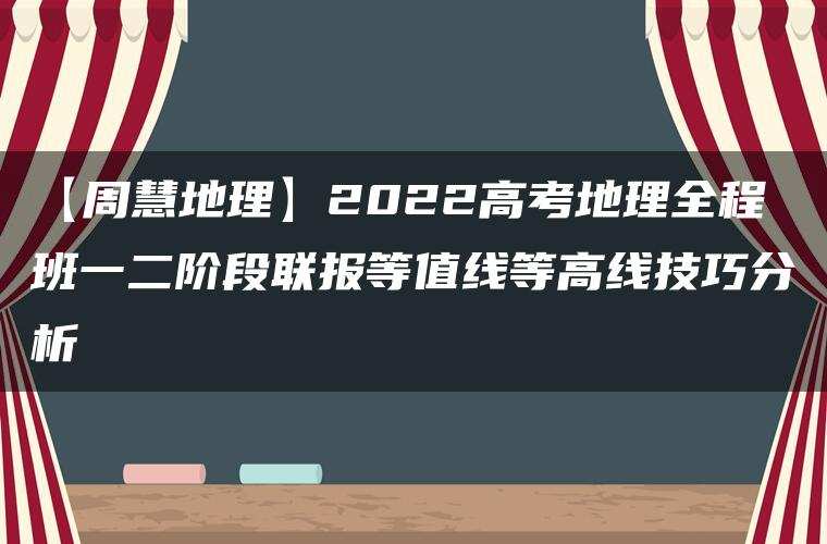 【周慧地理】2022高考地理全程班一二阶段联报等值线等高线技巧分析 【周慧地理】2022高考地理全程班一二阶段联报等值线等高线技巧分析
