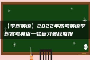 【李辉英语】2022年高考英语李辉高考英语一轮复习暑秋联报