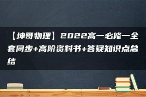 【坤哥物理】2022高一必修一全套同步+高阶资料书+答疑知识点总结
