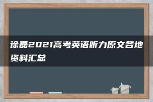 徐磊2021高考英语听力原文各地资料汇总