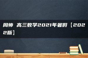 周帅 高三数学2021年暑假【2022版】