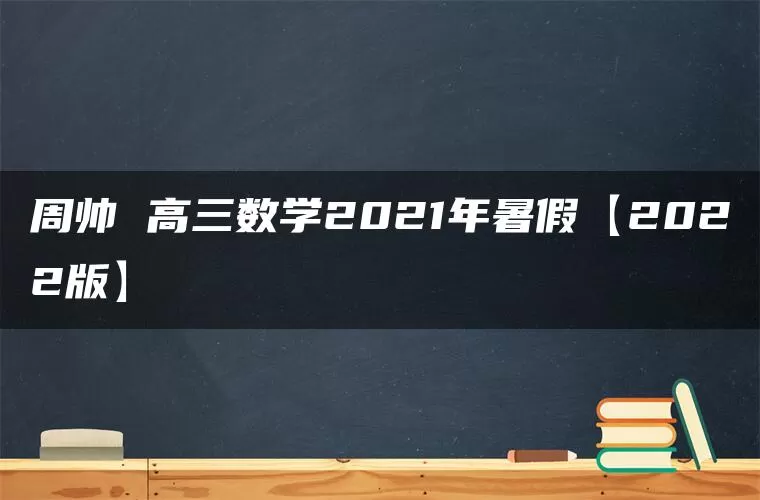 周帅 高三数学2021年暑假【2022版】