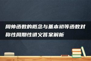周帅函数的概念与基本初等函数对称性周期性讲义答案解析