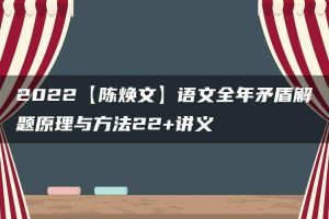 2022【陈焕文】语文全年矛盾解题原理与方法22+讲义